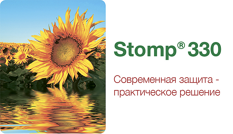 Stomp® 330 - описание и характеристика продукта