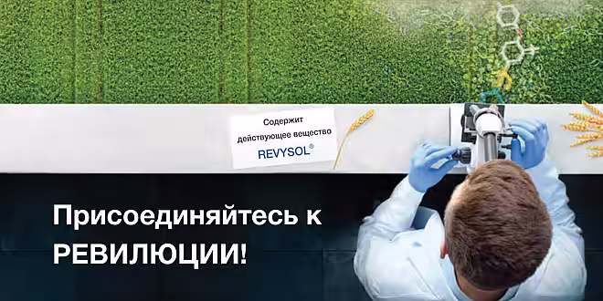 Revycare  - Ревилюционное решение в защите зерновых культур