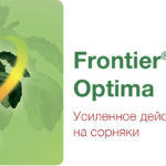 Frontier® Optima – описание и характеристика продукта