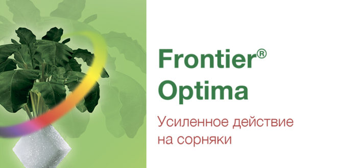 Frontier® Optima – описание и характеристика продукта